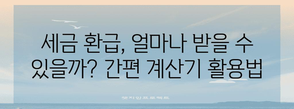 연말정산, 이제는 쉽고 빠르게!  편리한 연말정산 서비스 비교 가이드 | 연말정산, 세금 환급, 절세 팁