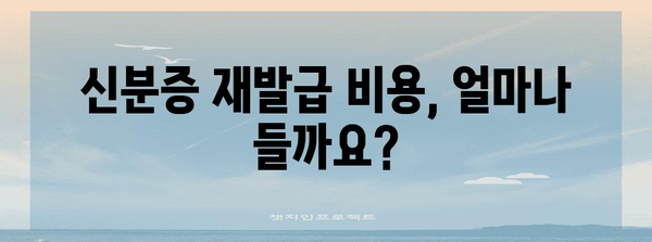 신분증 재발급 신청서 작성 가이드| 꼼꼼하게 준비하고 빠르게 발급받기 | 신분증 재발급, 신분증, 주민등록증, 재발급, 신청, 서류