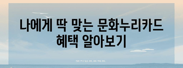 문화누리카드 사용 가이드| 혜택부터 사용처까지 | 문화생활, 지원, 할인, 꿀팁