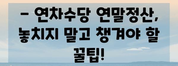 연차수당 연말정산 포함| 궁금한 모든 것 | 연말정산, 연차수당, 세금, 계산