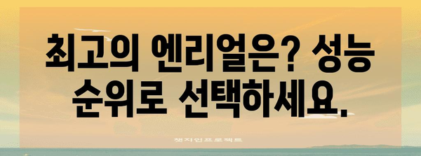 엔리얼 성능 순위 드디어 발견