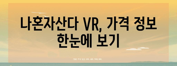 나혼자산다vr 추천 가격 정보 모음