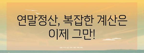 연말정산 자동 계산, 이제 쉽고 빠르게 해보세요! | 연말정산, 자동 계산, 간편 계산, 세금 환급