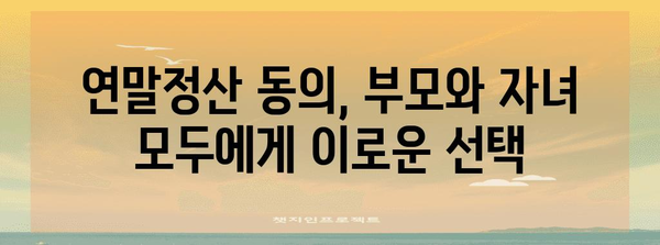 성인 자녀 연말정산 동의, 이렇게 하면 됩니다! | 연말정산, 부모, 자녀, 세금, 절세 팁