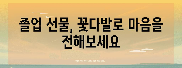 고등졸업꽃다발 가성비템 물건 입니다