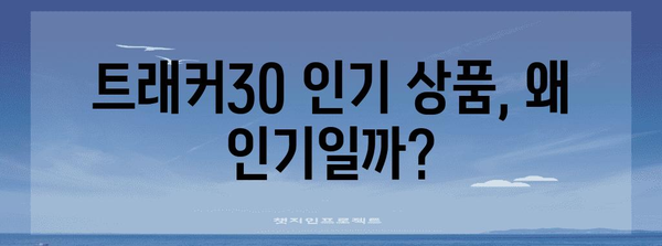 트래커30 인기 상품 드디어 발견