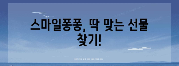 스마일퐁퐁 추천 물건 알려드릴께요