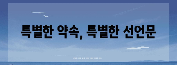 나만의 특별한 약속, 성혼 선언문 작성 가이드 | 결혼, 선언문, 예시, 작성팁