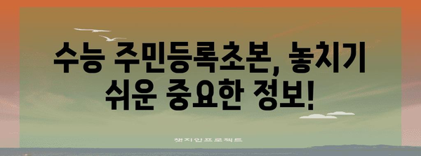 수능 주민등록초본, 어떻게 준비해야 할까요? | 수능, 주민등록초본, 준비, 가이드, 팁