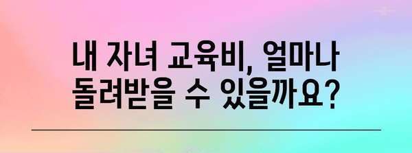 연말정산 등록금 돌려받는 꿀팁! | 교육비, 학자금, 소득공제, 절세