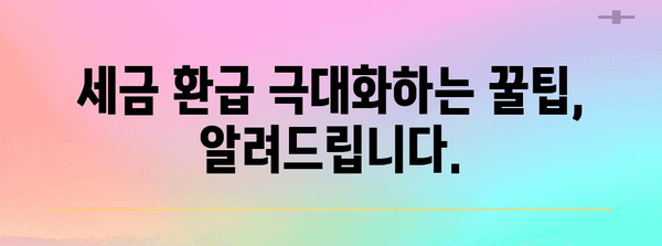 연말정산 최대 환급 받는 꿀팁! | 절세, 소득공제, 세금 환급, 연말정산 가이드