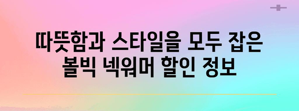 볼빅넥워머 특별할인 제품 드디어 발견