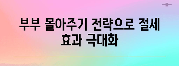 연말정산 부부 몰아주기 전략| 절세 효과 극대화하는 꿀팁 | 연말정산, 부부, 절세, 세금 팁