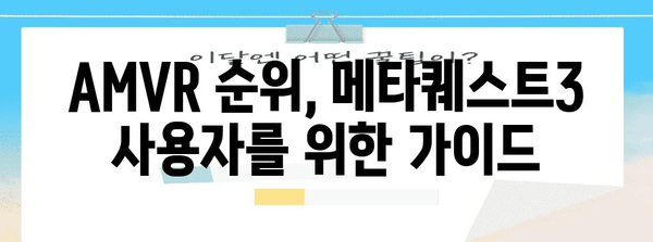 메타퀘스트3amvr 최고의 순위 드디어 발견