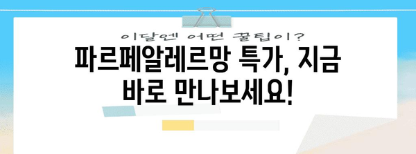 파르페알레르망 특가 물건 입니다