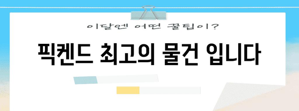 픽켄드 최고의 물건 입니다