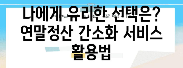 연말정산 간소화 서비스 자료제공 동의| 나에게 유리한 선택은? | 연말정산, 자료제공, 간소화 서비스, 세금