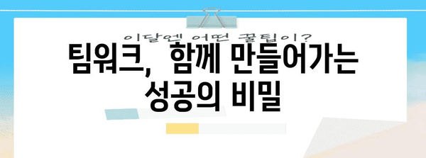 시너지 효과 극대화| 협업을 위한 5가지 전략 | 협업, 팀워크, 효율성, 생산성, 성공