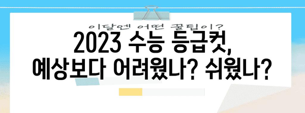 2023 수능 등급컷 원점수| 과목별, 영역별 상세 분석 |  2023학년도 수능, 등급컷, 원점수, 분석, 예상