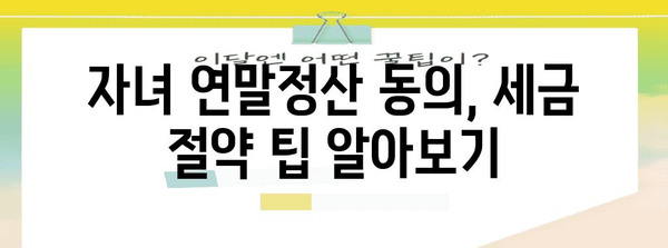 성인 자녀 연말정산 동의, 이렇게 하면 됩니다! | 연말정산, 부모, 자녀, 세금, 절세 팁