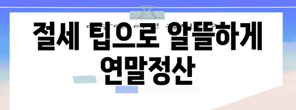 해외 거주자 연말정산 완벽 가이드 | 해외 소득, 세금 환급, 절세 팁, 주요 국가별 정보