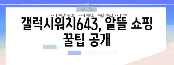 갤럭시워치643 가성비 아이템 함께 봅시다