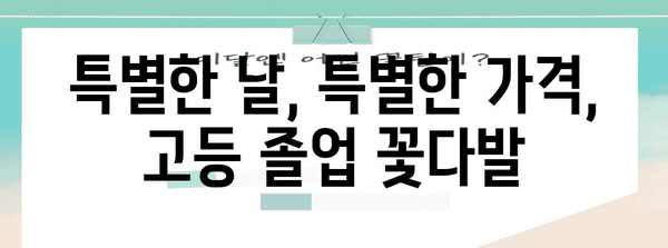 고등졸업꽃다발 가성비템 물건 입니다