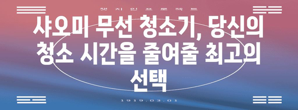 샤오미무선청소기 최고의 제품 이네용