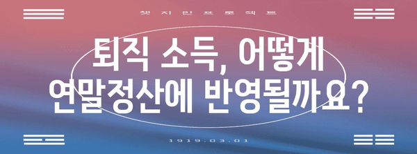 중도퇴직 후에도 알차게! 연말정산 완벽 가이드 | 퇴직, 연말정산, 절세 팁, 환급 꿀팁