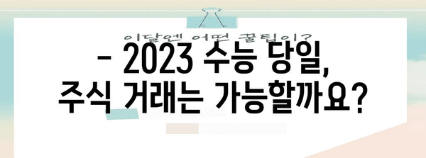 수능 당일 주식시장 개장 시간| 2023년 수능, 거래 가능 시간 확인 | 수능, 주식, 개장시간, 거래시간, 증시