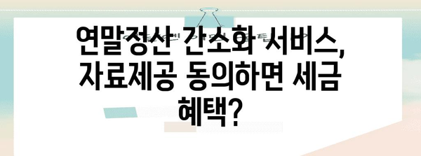 연말정산 간소화 서비스 자료제공 동의| 나에게 유리한 선택은? | 연말정산, 자료제공, 간소화 서비스, 세금