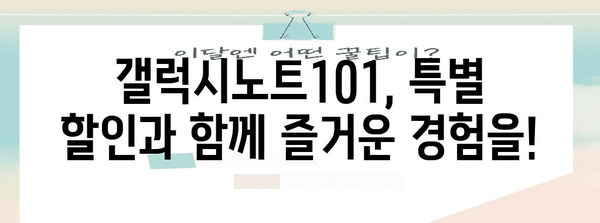 갤럭시노트101 특별할인 아이템 함께 봅시다