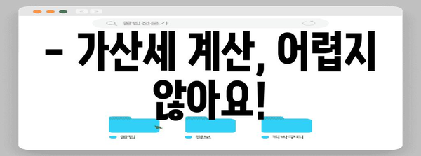 연말정산 수정신고 가산세, 얼마나 내야 할까요? | 연말정산, 수정신고, 가산세 계산, 환급