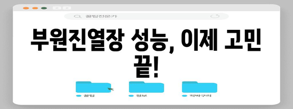 부원진열장 성능 물건 드디어 발견