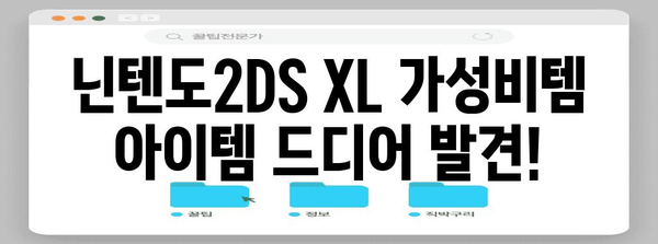 닌텐도2dsxl 가성비템 아이템 드디어 발견