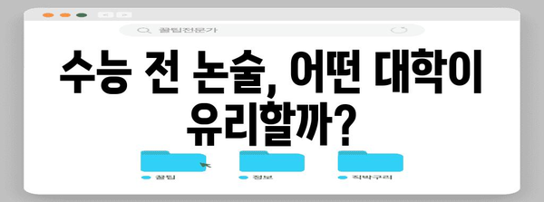 수능 전 논술 대학, 어디가 좋을까요? | 논술 전형, 대학별 특징, 합격 전략