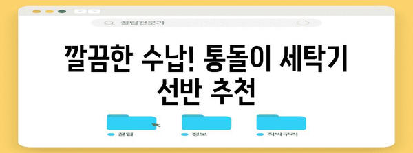 통돌이세탁기선반 인기 순위 이네용