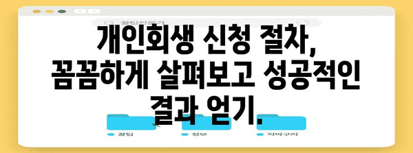 개인회생 신청, 이것만 알면 됩니다 | 개인 파산, 빚 탕감, 신청 자격, 절차, 성공률