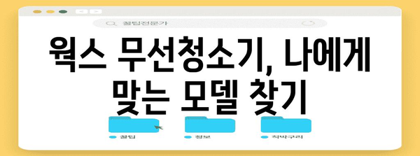 웍스무선청소기 명품 물건 구매가이드