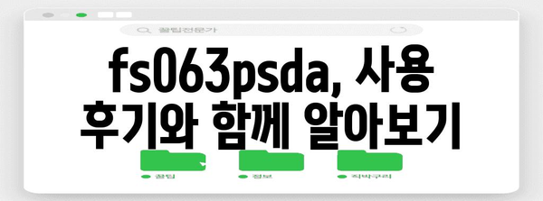 fs063psda 성능 아이템 입니다