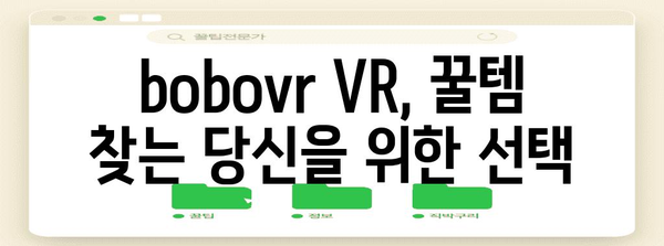 bobovr 가성비템 꿀템 드디어 발견