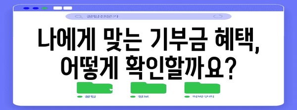 연말정산 종교기부금 간편 입력 가이드 | 종교기부금, 연말정산, 소득공제, 기부금 입력 방법