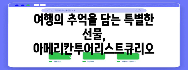 아메리칸투어리스트큐리오 명품 아이템 입니다