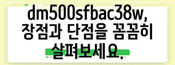 dm500sfbac38w 추천 비교 알아봅시다