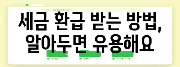 연말정산 공제 꿀팁! 놓치지 말고 꼼꼼하게 챙기세요 | 연말정산, 소득공제, 세금 환급, 절세 팁