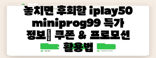 iplay50miniprog99 할인 순위 고르는법