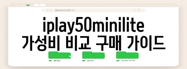 iplay50minilite 가성비 비교 구매가이드