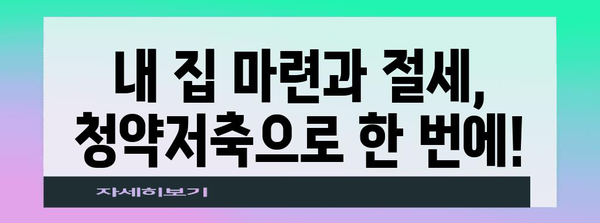 연말정산, 청약저축으로 절세 효과 높이기 | 연말정산, 청약저축, 절세, 소득공제, 주택청약