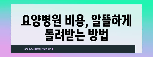 연말정산, 요양병원에서 놓치지 말아야 할 꿀팁 | 요양병원 연말정산, 의료비 공제, 환급받기