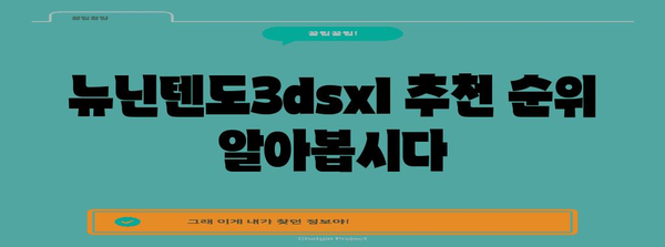 뉴닌텐도3dsxl 추천 순위 알아봅시다